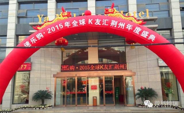 微科特瑞热烈庆祝K友汇荆州互联网2015跨界年度盛典成功举办！ 